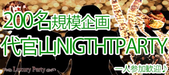 ★7/23(土)【200名】【代官山コン】誰でも参加しやすい街コン&恋活、友活パーティー★開放的な空間『代官山THE ROOM』開催★