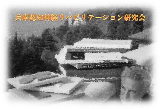 兵庫(西宮)認知神経リハビリテーション勉強会