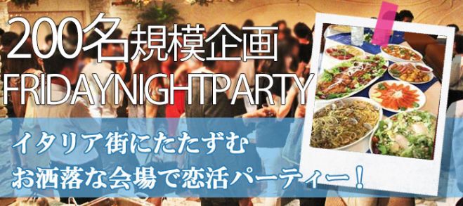 ★7/29(金)【200名】【汐留コン】誰でも参加しやすい街コン&恋活、友活パーティー★汐留のパーティースペース『汐留TRAVELCAFE』開催☆