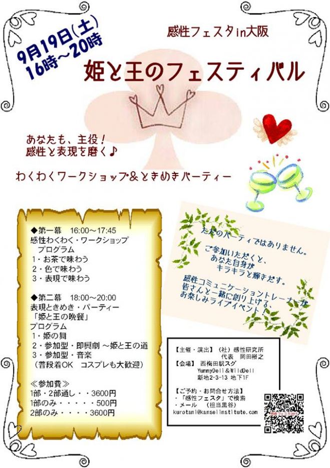 感性フェスタ in OSAKA 2015 ~姫と王のフェスティバル~ 9/19(土)・大阪