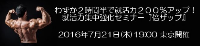 わずか2時間半で就活力200%アップ!就活力集中強化セミナー『倍ザップ』