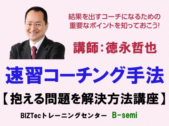 【速習】1DAYコーチング「なぜ、コーチングで成功するのか?」