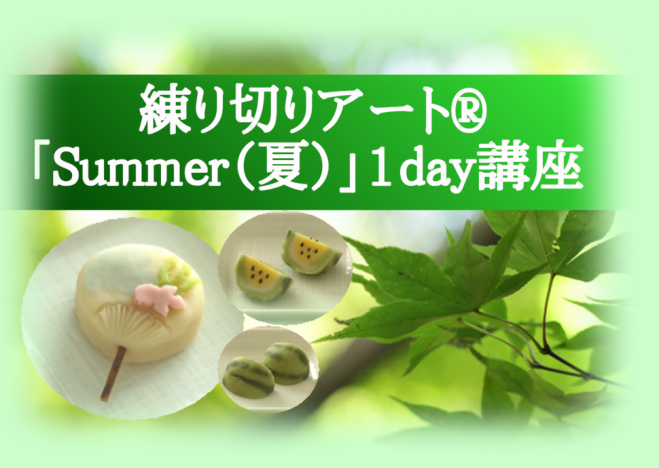【8/2開講】練り切りアート®「Summer(夏)」1day講座