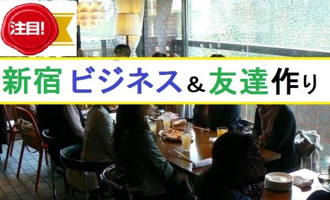 新宿【17時~】『禁煙空間』友達作りカフェ会(大久保駅南口徒歩1分)