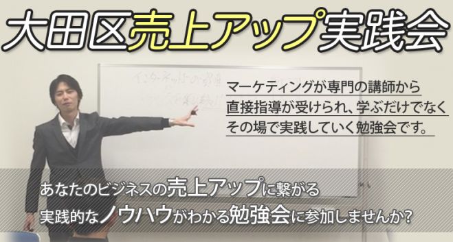 大田区売上アップ実践会