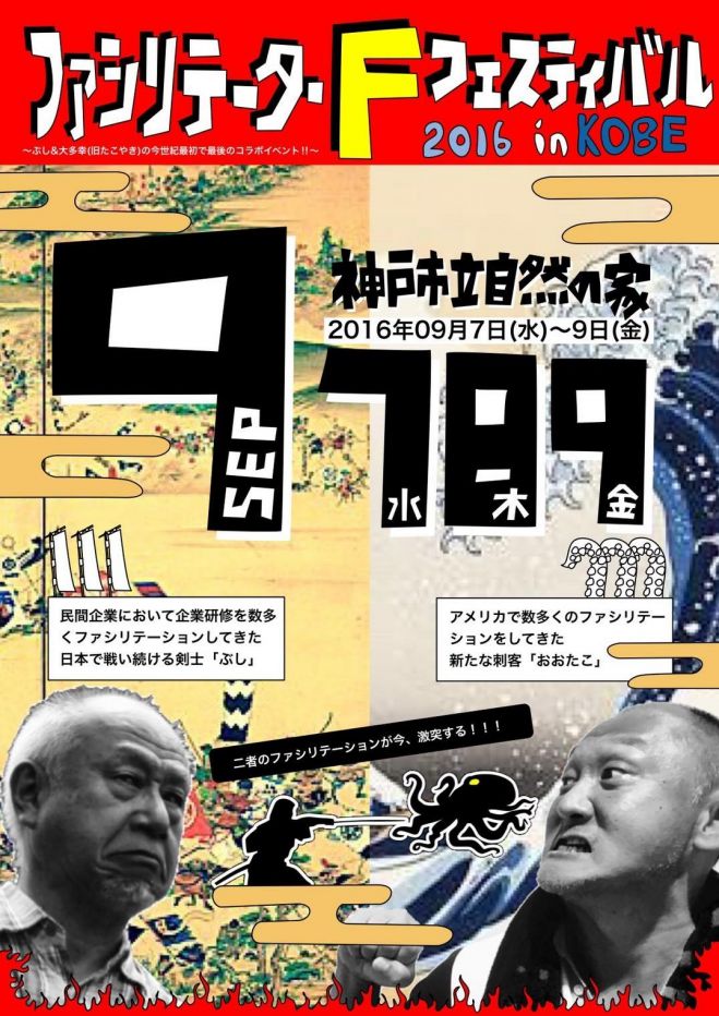 ファシリテーション・F・フェスティバル2016inKOBE
