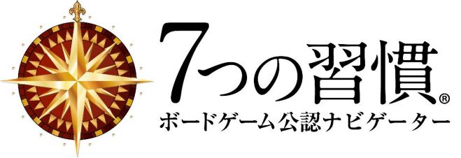 7つの習慣ボードゲーム【公認ナビゲーター主催】@南麻布