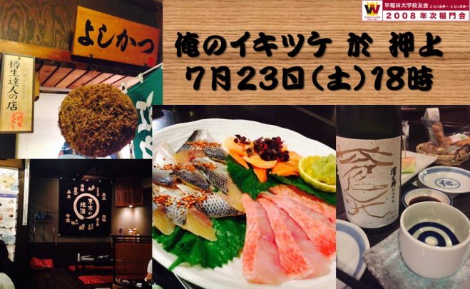 【7/23土】2008年次稲門会 俺のイキツケin押上