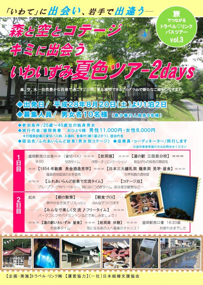 女性のみ募集『空と森とコテージ キミと出会う いわいずみ夏色ツアー2days』