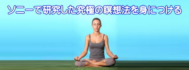 「できるビジネスマン」のための瞑想セミナー