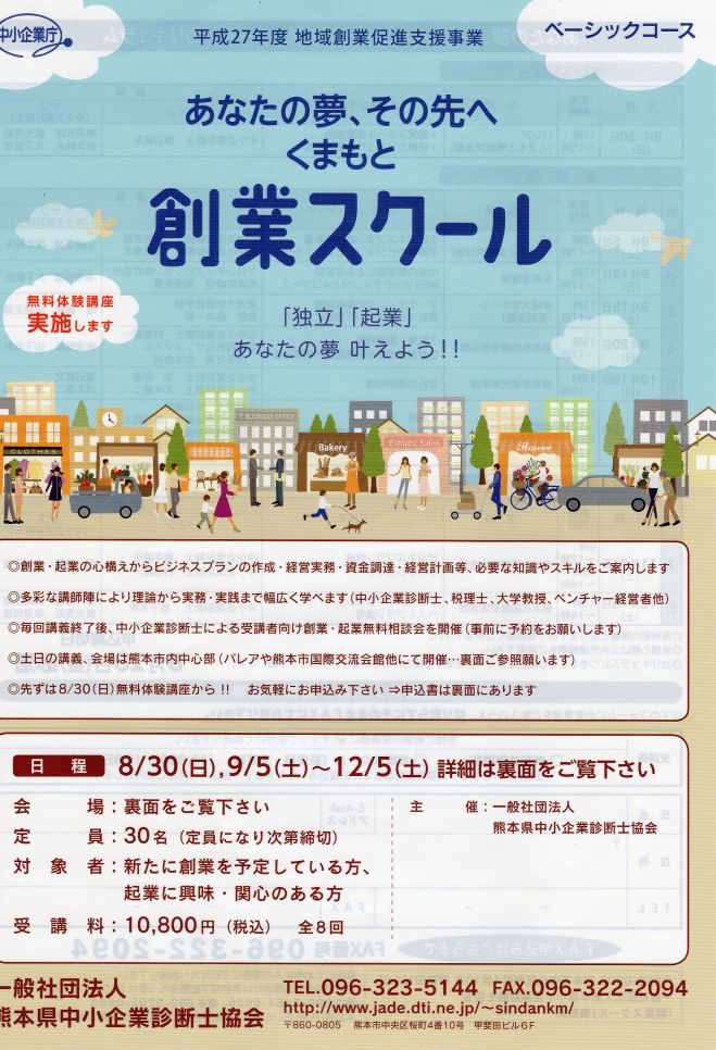 あなたの夢、その先へ 「くまもと創業スクール」無料体験講座