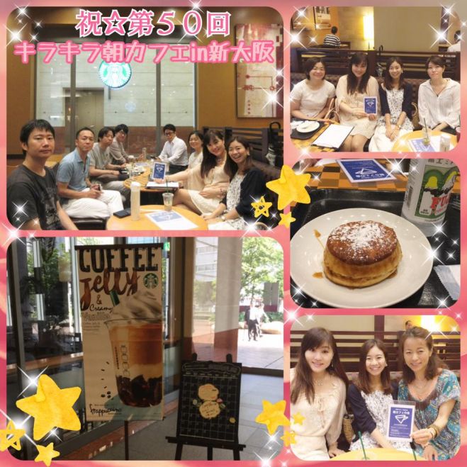 第51回キラキラ☆朝カフェ会 in 新大阪 ~月曜の朝からみんなが出会うことで1週間がキラキラ輝くカフェ会~