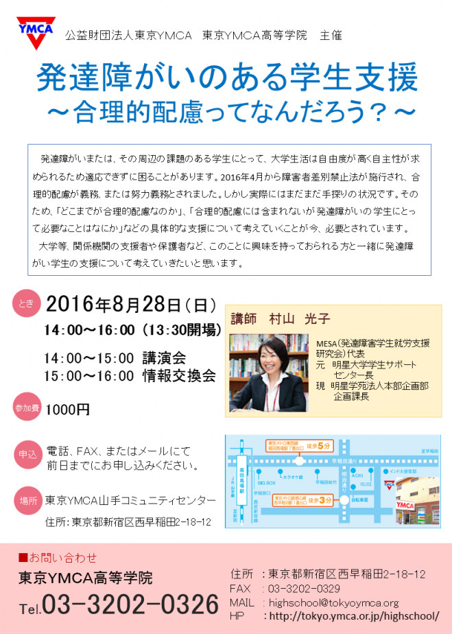 発達障がいのある学生支援~合理的配慮って何だろう?~
