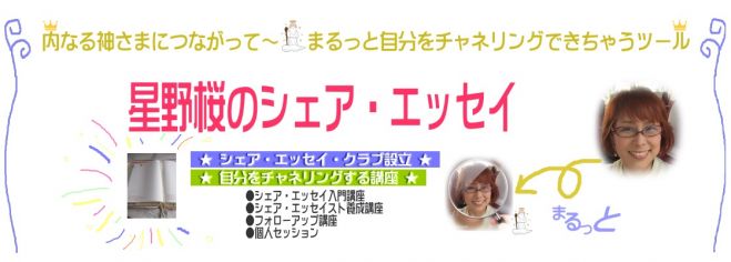 内なる神さまにつながる【シェア・エッセイ入門講座】 1期生募集 7月25日 in東大阪
