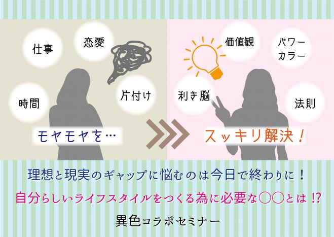【大阪】満員御礼!7/27(水)『理想と現実のギャップに悩むのは今日で終わりに!自分らしいライフスタイルをつくるために必要な◯◯とは!?』異色コラボセミナー