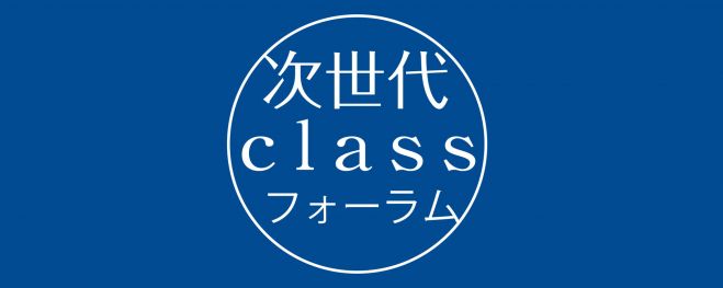 第6回 次世代classフォーラム