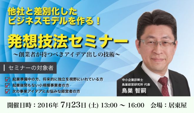 7/23 (土)他社と差別化したビジネスモデルを作る!発想技法セミナー