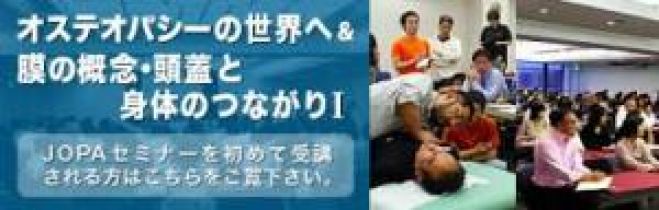 オステオパシーの世界へ、膜の概念・頭蓋と身体のつながりⅠ 沖縄