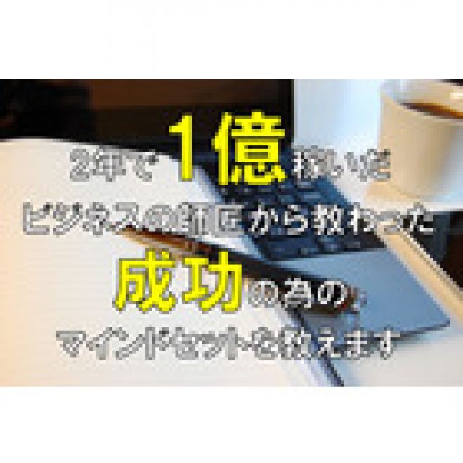 3名限定!最短最速で成功する方法