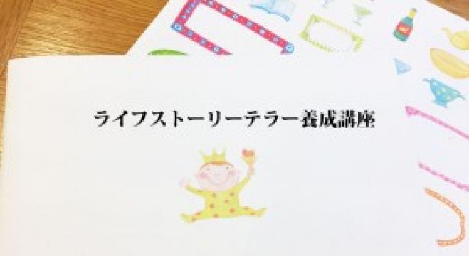 【熊本】魔法の質問ライフストーリーテラー養成講座