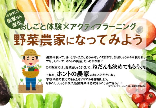おしごと体験×アクティブラーニング~野菜農家になってみよう~