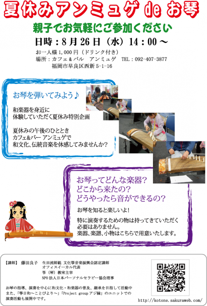 夏休みアンミュゲ de お琴 ~お琴を弾いてみよう♪~