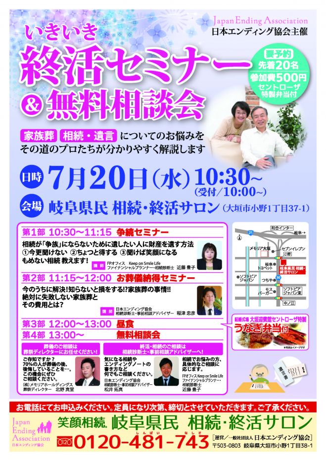 いきいき終活セミナー&無料相談会【先着20名様/岐阜県民 相続・終活サロン】