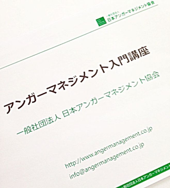 アンガーマネジメント入門講座