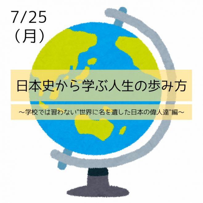 7/25(月) 【日本史から学ぶ人生の歩み方〜学校では習わない”世界に名を遺した日本の偉人”編〜】 大阪