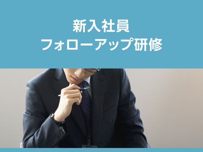 【7/14開講】新入社員フォローアップ研修