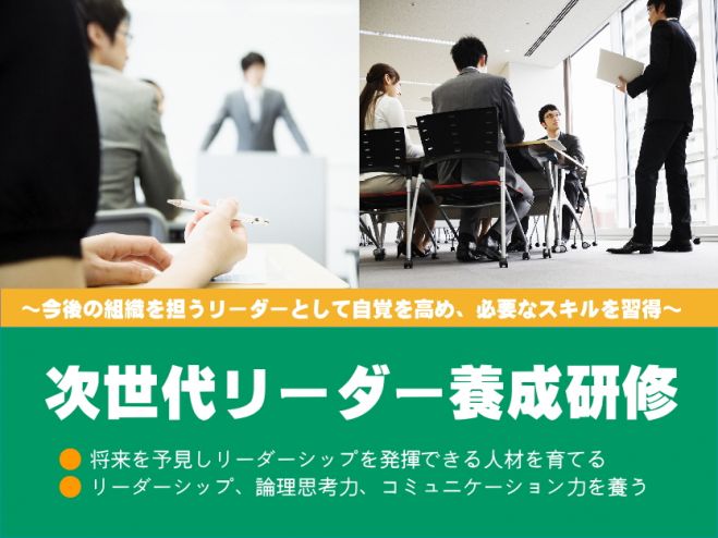 【7/19開講】次世代リーダー養成研修