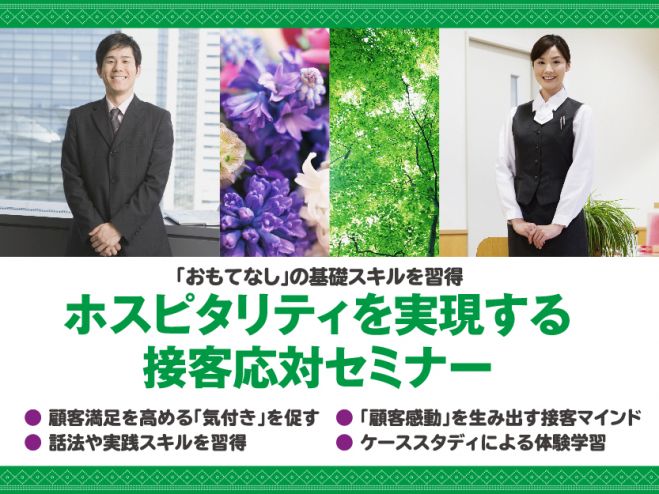 【7/19開講】ホスピタリティを実現する接客応対セミナー