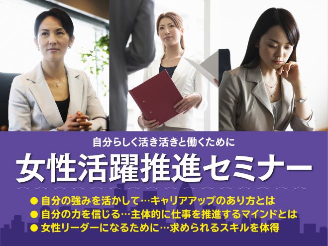 【7/20開講】私らしく働く女性活躍推進セミナー