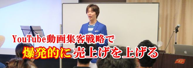 【0730福岡】YouTube動画集客セミナー