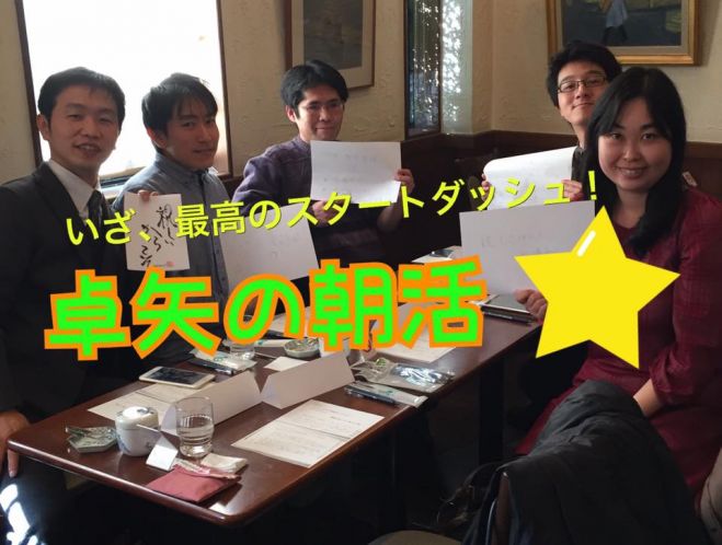 ☆卓矢の朝活☆〜なぜ生きるから学ぼう!〜