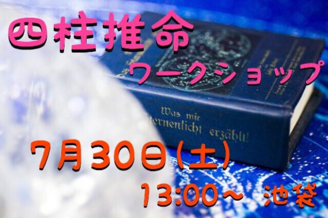 7/30(土)【四柱推命で簡単自己分析ワークショップ】東京