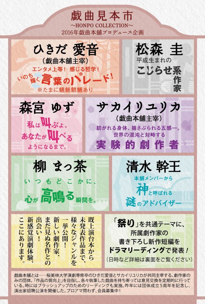 2016年 戯曲本舗プロデュース企画 『戯曲見本市 ~HONPO COLLECTION~』