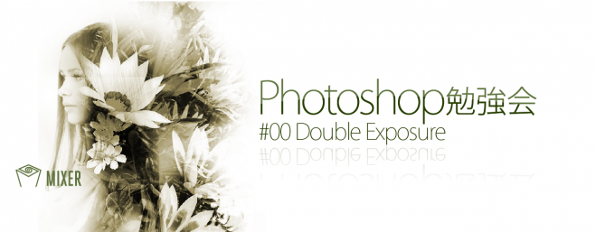 【MIXER】Photoshop勉強会 #00 Double Exposure〈撮影から作成まで〉