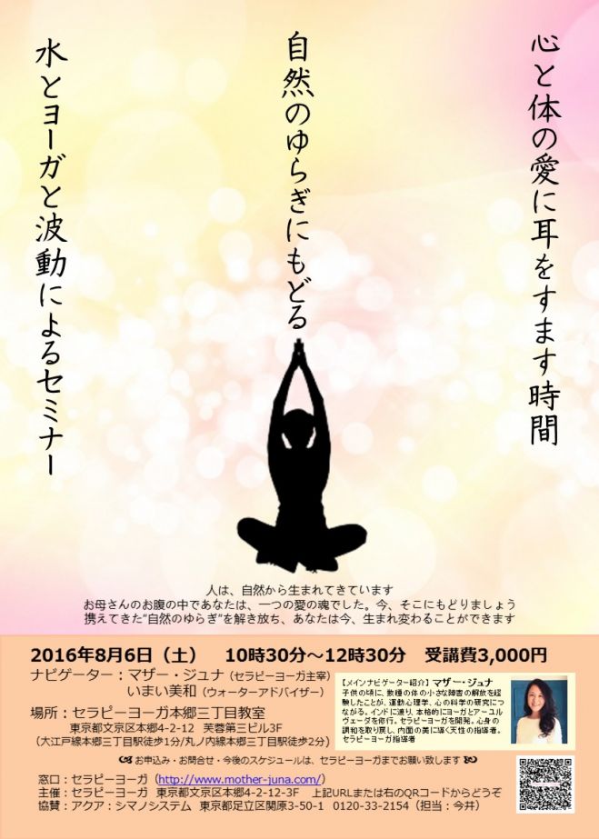自然のゆらぎにもどるセミナー ~ ヨーガと水と波動~