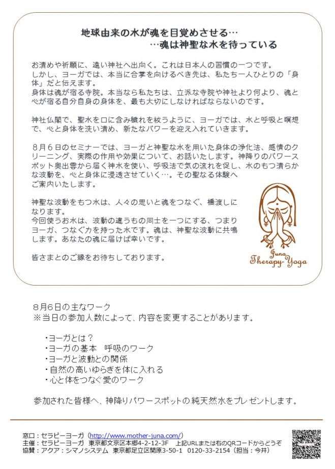 自然のゆらぎにもどるセミナー ~ ヨーガと水と波動~