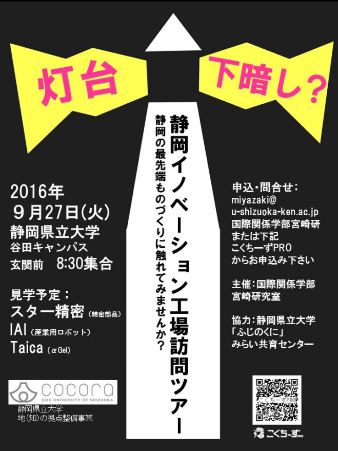 静岡県立大学「灯台下暗しツアー」工場見学