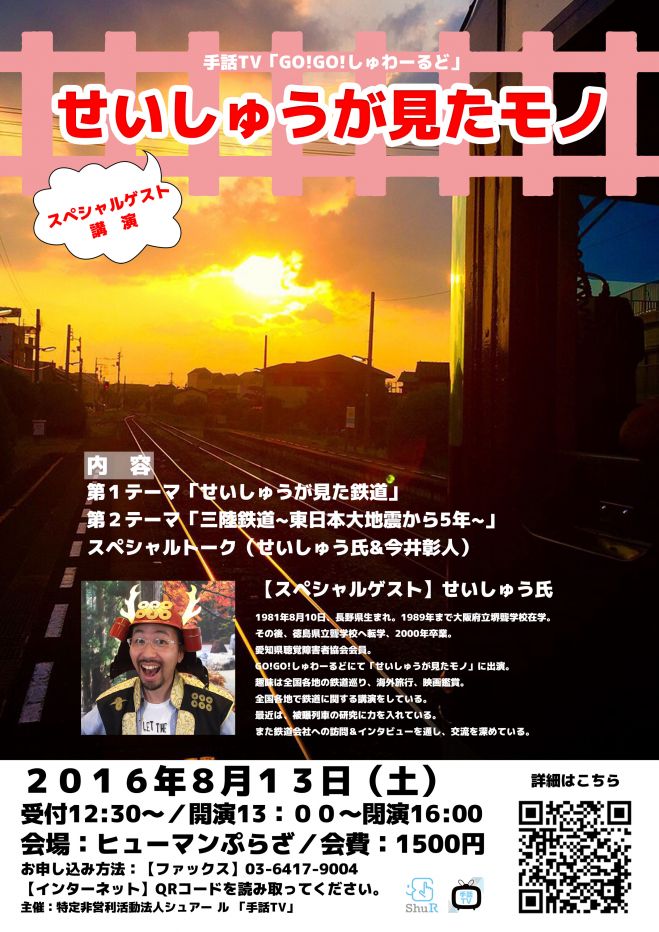 「せいしゅうが見たモノ」スペシャル講演