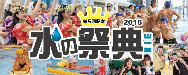 水の祭典 in MIE 2016