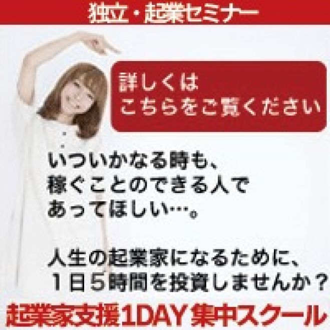 8/30 起業家支援1DAY集中スクール@大阪