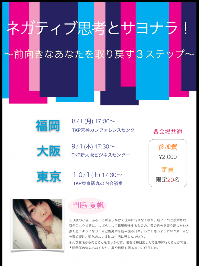 ネガティブ思考とサヨナラ!〜前向きなあなたを取り戻す3ステップ〜(福岡)