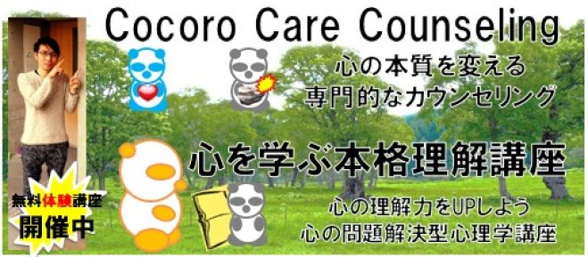 Cocoroケア/心理カウンセリング力について知る【無料体験講座】