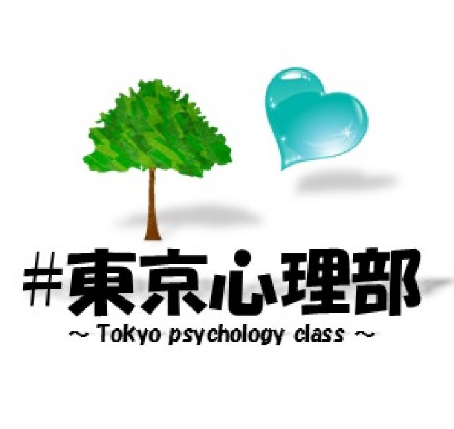 家族や人付き合いに心の感動を/#東京心理部へ集まろう【無料】