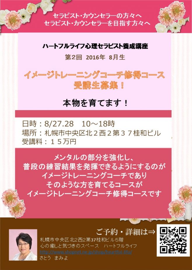 イメージトレーニングコーチ修得コース受講生募集!