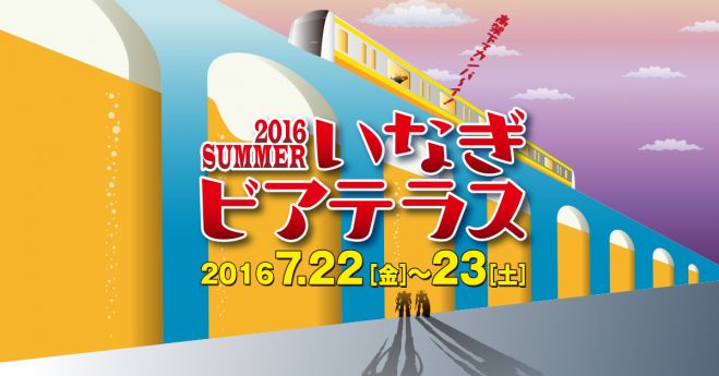 【コスプレイヤー募集】2016 SUMMER いなぎビアテラス