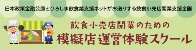 飲食小売店開業のための「模擬店運営体験スクール」